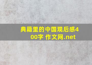 典籍里的中国观后感400字 作文网.net